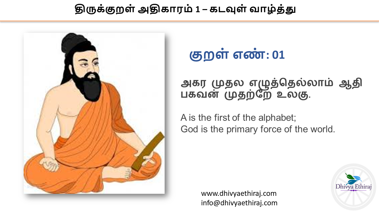 திருக்குறள் அதிகாரம் 1 – கடவுள் வாழ்த்து - Dhivya Ethiraj